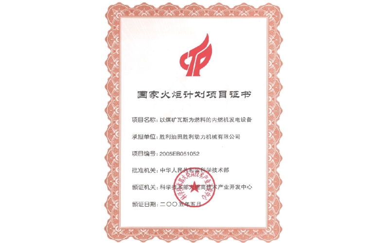 國家火炬計劃項目證書